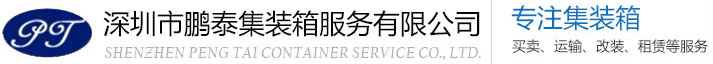 深圳市鵬泰集裝箱服務(wù)有限公司